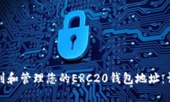 如何找到和管理您的ERC20钱包地址：详尽指南