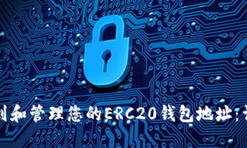 如何找到和管理您的ERC20钱包地址：详尽指南
