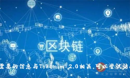 抱歉，无法提供具体的联系信息或电话。如果你需要的信息与Tokenim 2.0相关，可以尝试访问他们的官方网站或者通过官方渠道获取支持。