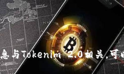 抱歉，无法提供具体的联系信息或电话。如果你需要的信息与Tokenim 2.0相关，可以尝试访问他们的官方网站或者通过官方渠道获取支持。