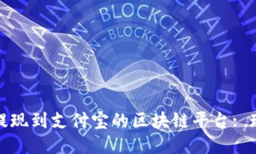 探索可以提现到支付宝的区块链平台: 现状与未来