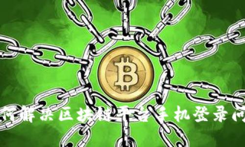 如何解决区块链平台手机登录问题