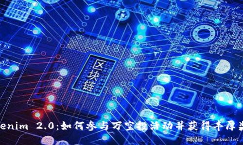 Tokenim 2.0：如何参与万空投活动并获得丰厚奖励