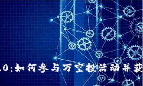 Tokenim 2.0：如何参与万空投活动并获得丰厚奖励