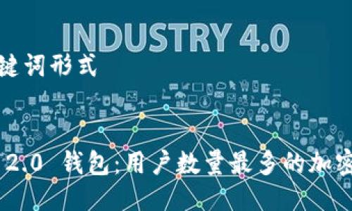 题目与关键词形式


Tokenim 2.0 钱包：用户数量最多的加密钱包解析