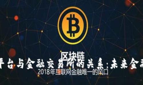 理解区块链平台与金融交易所的关系：未来金融的转型之路