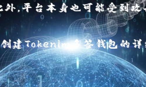    如何创建Tokenim多签钱包：步骤指南与解析  / 
 guanjianci  Tokenim, 多签钱包, 加密货币, 钱包安全  /guanjianci 

引言
在数字货币时代，安全性是每一位投资者必须关注的核心问题。多签钱包（Multisignature Wallet）作为一种增强安全性的解决方案，越来越受到人们的青睐。Tokenim作为一个用户友好的多签钱包平台，提供了安全的资产管理方式。在本文中，我们将详细介绍如何创建Tokenim多签钱包，分析多签钱包的优势，解决在使用过程中可能遇到的问题，并回答一些相关问题。

一、Tokenim多签钱包的概念和优势
多签钱包是一种需要多个私钥才能进行资金转移的安全性解决方案。这意味着，只有在达到一定数量的签字者同意下，资金才能被转移。Tokenim多签钱包具备以下优势：
ul
    listrong增强安全性：/strong即使某一个私钥被盗取，攻击者也无法轻易转移资金。/li
    listrong多方管理：/strong适合团队或组织使用，不同成员可以共同管理资产。/li
    listrong透明性：/strong所有签名请求都可以记录在区块链上，确保交易的透明可追踪。/li
/ul

二、创建Tokenim多签钱包的步骤
以下是创建Tokenim多签钱包的详细步骤：

h4步骤1：访问Tokenim官网/h4
首先，打开浏览器，输入Tokenim的官方网站地址，检查网址是否安全，确保是官方平台。

h4步骤2：注册账户/h4
在Tokenim主页，找到注册按钮，填写所需的信息，包括电子邮件地址和密码。注册完成后，记得验证您的电子邮件。

h4步骤3：创建多签钱包/h4
登录后，您会看到“创建多签钱包”选项。点击进入，系统会提示您输入钱包的名称，以及设置需要多少个签名才能进行转移（例如，3/5表示需要5个成员中的3个签字）。

h4步骤4：添加签名者/h4
系统要求您添加其他签名者的公钥。在这个环节，请确保这些公钥的准确性，因为这将直接影响多签钱包的安全性。

h4步骤5：设置钱包安全性/h4
选择钱包的安全性选项，可以设定多种安全保护措施，包括二次验证等，增加钱包的安全性。

h4步骤6：确认并保存/h4
在确认所有信息无误后，点击保存，您的Tokenim多签钱包就创建成功了。请务必将创建过程中的助记词安全保存。

三、使用Tokenim多签钱包的注意事项
使用Tokenim多签钱包时，有一些注意事项需要牢记：
ul
    listrong妥善保管私钥：/strong未授权的人员无法访问您的私钥，确保私钥不会泄露。/li
    listrong对其他签名者的信任：/strong确保所有签名者都是可信赖的人士，防止内部攻击。/li
    listrong定期审查钱包活动：/strong定期查看钱包的活动记录，监控任何可疑交易。/li
/ul

四、可能相关的问题

h4问题1：多签钱包的工作原理是什么？/h4
多签钱包的工作原理相对简单。通常情况下，资金的转移需要满足一定数量的签名才能完成，这一过程也被称为“n-of-m”协议。假设您设定的钱包需要3个签名才能执行交易，而您一共添加了5个签名者。只有在至少3个签名者进行确认后，交易才能被执行。这种设计使得单点故障的风险大大降低，同时提高了资金管理的安全性。

h4问题2：Tokenim多签钱包支持哪些加密货币？/h4
Tokenim多签钱包支持多种加密货币，包括但不限于比特币、以太坊、瑞波币等。在选择加密货币时，必须注意不同币种之间的法规、手续费及使用场景等。尤其是在团队管理或投资时，了解所支持加密货币的市场状况至关重要。

h4问题3：如果忘记钱包密码，该怎么办？/h4
如果忘记Tokenim多签钱包的密码，您可以通过“找回密码”功能尝试找回。通常，系统会发送一封包含恢复链接到您注册的电子邮件。请确保在恢复过程中严格按照步骤进行操作，以避免二次失利。同时，记住助记词是找回钱包极为重要的环节，如果失去助记词，您将无法找回钱包中的资产，因此在创建钱包时一定要妥善保管助记词。

h4问题4：多签钱包是否存在安全风险？/h4
虽然多签钱包显著提高了安全性，但仍然存在一定的风险。例如，如果所有签名者中的某一人私钥被盗，攻击者可以轻易地控制钱包。因此，选择可信赖的签名者至关重要。此外，平台本身也可能受到攻击，因此使用的工具和平台的安全性也需格外关注。定期审查和监控活动是规避风险的重要手段。

结论
Tokenim多签钱包的出现为数字资产的管理带来了新的解决方案。通过实施多签策略，用户可以在增加安全性的同时，享受灵活的资金管理体验。我们在本文中探讨了如何创建Tokenim多签钱包的详细步骤、其优势以及使用中的注意事项，并回答了一些常见问题。随着数字货币的不断发展，拥有一个安全的资金管理工具将是每个投资者的明智之选。

希望本文的介绍能够帮助您顺利创建并使用Tokenim多签钱包，保护好您的数字资产。