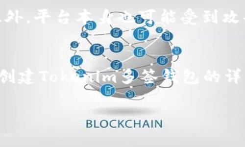    如何创建Tokenim多签钱包：步骤指南与解析  / 
 guanjianci  Tokenim, 多签钱包, 加密货币, 钱包安全  /guanjianci 

引言
在数字货币时代，安全性是每一位投资者必须关注的核心问题。多签钱包（Multisignature Wallet）作为一种增强安全性的解决方案，越来越受到人们的青睐。Tokenim作为一个用户友好的多签钱包平台，提供了安全的资产管理方式。在本文中，我们将详细介绍如何创建Tokenim多签钱包，分析多签钱包的优势，解决在使用过程中可能遇到的问题，并回答一些相关问题。

一、Tokenim多签钱包的概念和优势
多签钱包是一种需要多个私钥才能进行资金转移的安全性解决方案。这意味着，只有在达到一定数量的签字者同意下，资金才能被转移。Tokenim多签钱包具备以下优势：
ul
    listrong增强安全性：/strong即使某一个私钥被盗取，攻击者也无法轻易转移资金。/li
    listrong多方管理：/strong适合团队或组织使用，不同成员可以共同管理资产。/li
    listrong透明性：/strong所有签名请求都可以记录在区块链上，确保交易的透明可追踪。/li
/ul

二、创建Tokenim多签钱包的步骤
以下是创建Tokenim多签钱包的详细步骤：

h4步骤1：访问Tokenim官网/h4
首先，打开浏览器，输入Tokenim的官方网站地址，检查网址是否安全，确保是官方平台。

h4步骤2：注册账户/h4
在Tokenim主页，找到注册按钮，填写所需的信息，包括电子邮件地址和密码。注册完成后，记得验证您的电子邮件。

h4步骤3：创建多签钱包/h4
登录后，您会看到“创建多签钱包”选项。点击进入，系统会提示您输入钱包的名称，以及设置需要多少个签名才能进行转移（例如，3/5表示需要5个成员中的3个签字）。

h4步骤4：添加签名者/h4
系统要求您添加其他签名者的公钥。在这个环节，请确保这些公钥的准确性，因为这将直接影响多签钱包的安全性。

h4步骤5：设置钱包安全性/h4
选择钱包的安全性选项，可以设定多种安全保护措施，包括二次验证等，增加钱包的安全性。

h4步骤6：确认并保存/h4
在确认所有信息无误后，点击保存，您的Tokenim多签钱包就创建成功了。请务必将创建过程中的助记词安全保存。

三、使用Tokenim多签钱包的注意事项
使用Tokenim多签钱包时，有一些注意事项需要牢记：
ul
    listrong妥善保管私钥：/strong未授权的人员无法访问您的私钥，确保私钥不会泄露。/li
    listrong对其他签名者的信任：/strong确保所有签名者都是可信赖的人士，防止内部攻击。/li
    listrong定期审查钱包活动：/strong定期查看钱包的活动记录，监控任何可疑交易。/li
/ul

四、可能相关的问题

h4问题1：多签钱包的工作原理是什么？/h4
多签钱包的工作原理相对简单。通常情况下，资金的转移需要满足一定数量的签名才能完成，这一过程也被称为“n-of-m”协议。假设您设定的钱包需要3个签名才能执行交易，而您一共添加了5个签名者。只有在至少3个签名者进行确认后，交易才能被执行。这种设计使得单点故障的风险大大降低，同时提高了资金管理的安全性。

h4问题2：Tokenim多签钱包支持哪些加密货币？/h4
Tokenim多签钱包支持多种加密货币，包括但不限于比特币、以太坊、瑞波币等。在选择加密货币时，必须注意不同币种之间的法规、手续费及使用场景等。尤其是在团队管理或投资时，了解所支持加密货币的市场状况至关重要。

h4问题3：如果忘记钱包密码，该怎么办？/h4
如果忘记Tokenim多签钱包的密码，您可以通过“找回密码”功能尝试找回。通常，系统会发送一封包含恢复链接到您注册的电子邮件。请确保在恢复过程中严格按照步骤进行操作，以避免二次失利。同时，记住助记词是找回钱包极为重要的环节，如果失去助记词，您将无法找回钱包中的资产，因此在创建钱包时一定要妥善保管助记词。

h4问题4：多签钱包是否存在安全风险？/h4
虽然多签钱包显著提高了安全性，但仍然存在一定的风险。例如，如果所有签名者中的某一人私钥被盗，攻击者可以轻易地控制钱包。因此，选择可信赖的签名者至关重要。此外，平台本身也可能受到攻击，因此使用的工具和平台的安全性也需格外关注。定期审查和监控活动是规避风险的重要手段。

结论
Tokenim多签钱包的出现为数字资产的管理带来了新的解决方案。通过实施多签策略，用户可以在增加安全性的同时，享受灵活的资金管理体验。我们在本文中探讨了如何创建Tokenim多签钱包的详细步骤、其优势以及使用中的注意事项，并回答了一些常见问题。随着数字货币的不断发展，拥有一个安全的资金管理工具将是每个投资者的明智之选。

希望本文的介绍能够帮助您顺利创建并使用Tokenim多签钱包，保护好您的数字资产。