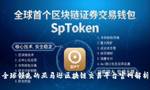 全球领先的亚马逊区块链交易平台官网解析
