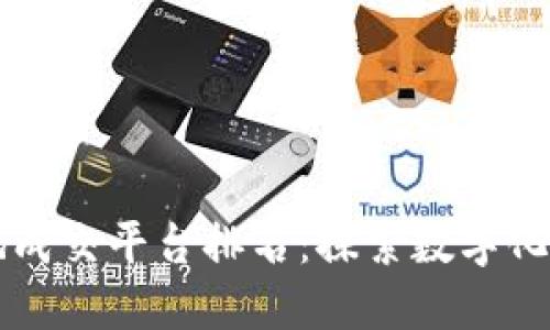 区块链土地成交平台排名：探索数字化交易的未来