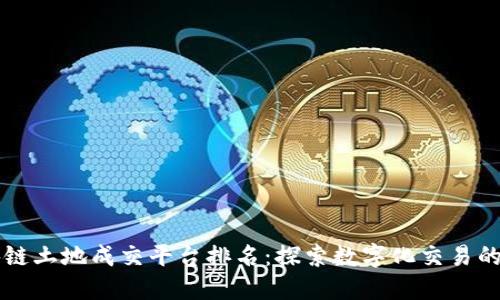 区块链土地成交平台排名：探索数字化交易的未来