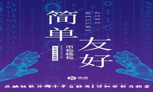 区块链软件哪个平台好用？详细分析与推荐