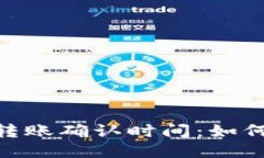 TokenIM 2.0转账确认时间：如何你的交易体验