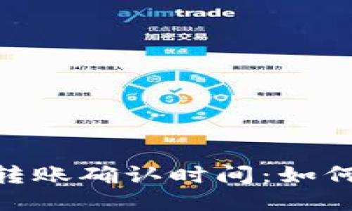 TokenIM 2.0转账确认时间：如何你的交易体验