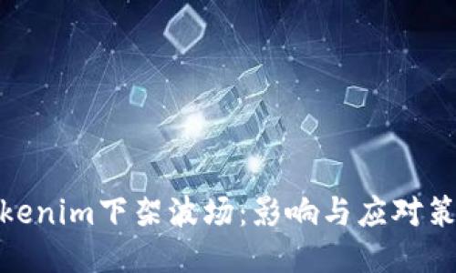 Tokenim下架波场：影响与应对策略
