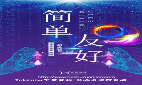 Tokenim下架波场：影响与应对策略