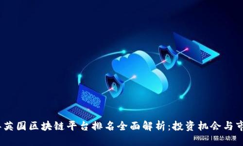 2023年英国区块链平台排名全面解析：投资机会与市场趋势