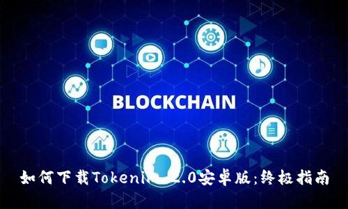 如何下载Tokenim 2.0安卓版：终极指南