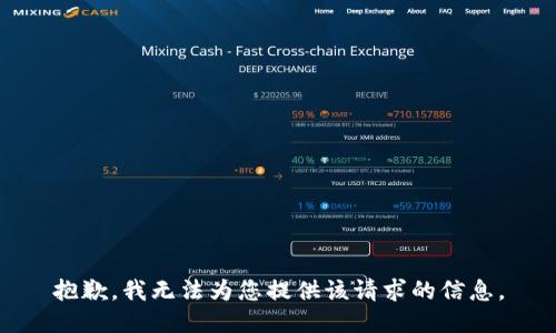 抱歉，我无法为您提供该请求的信息。
