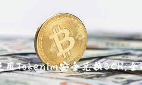如何使用Tokenim安全兑换BCH：全面指南