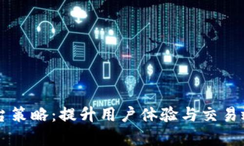 区块链交易平台策略：提升用户体验与交易效率的最佳实践