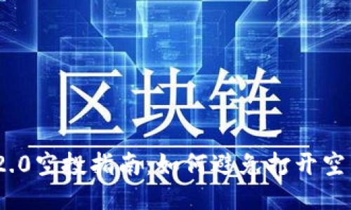 TokenIM 2.0空投指南：如何避免打开空白页的问题
