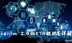 如何顺利完成Tokenim 2.0的ETH提现？详解流程与注意