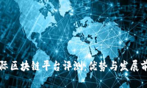 蚂蚁国际区块链平台评测：优势与发展前景分析