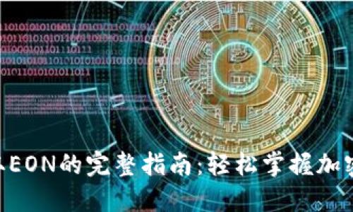 Tokenim 2.0获取EON的完整指南：轻松掌握加密货币交易新机遇