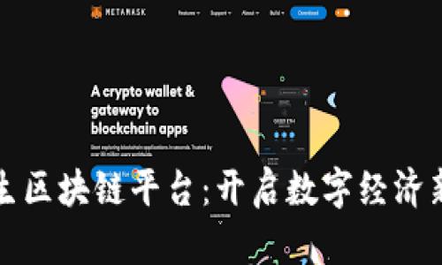 汪金生区块链平台：开启数字经济新时代