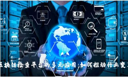 区块链检查平台的多元应用：如何推动行业变革