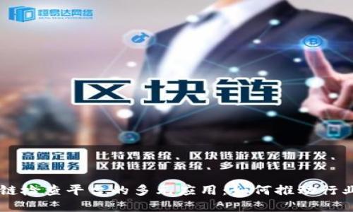 区块链检查平台的多元应用：如何推动行业变革