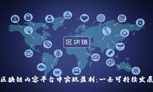 如何在区块链内容平台中实现盈利：一条可持续发展的道路