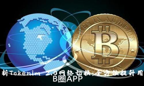 深度解析Tokenim 2.0网络切换：全方位提升用户体验