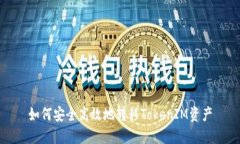 如何安全高效地转移TokenIM资产