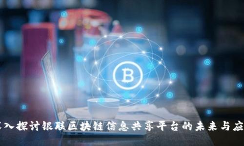 深入探讨银联区块链信息共享平台的未来与应用