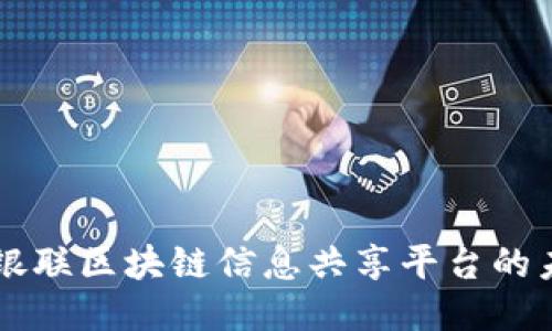 深入探讨银联区块链信息共享平台的未来与应用