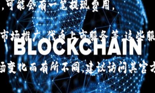 Tokenim 是我们用于生成、管理和交易加密代币的平台。关于其收费政策，取决于具体的操作和使用场景。一般来说，以下是可能会涉及到的收费方面：

1. **交易费用**：在平台上进行代币交易时，可能会收取一定的交易手续费。这通常是交易金额的一定百分比。

2. **创建和发行代币的费用**：如果用户希望在 Tokenim 上创建自己的代币，通常会有相关的费用。这包括技术费用和平台使用费用。

3. **提现费用**：从 Tokenim 提现到外部钱包或账户时，可能会有一笔提现费用。

4. **增值服务**：Tokenim 可能提供一些增值服务，例如市场推广、代币上市服务等，这些服务通常会有相应的收费。

总之，Tokenim 的收费政策可能会因服务内容、地区和市场变化而有所不同，建议访问其官方网站或直接联系其客服获取最新的收费信息。