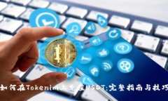 如何在Tokenim上充值USDT：完整指南与技巧