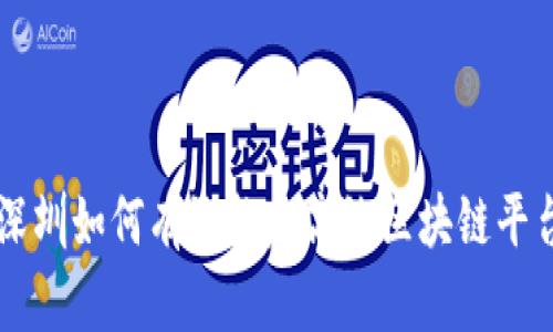 深圳如何有效构建高效区块链平台