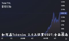 如何在Tokenim 2.0上设置USDT：全面指南