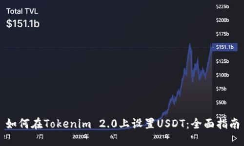 如何在Tokenim 2.0上设置USDT：全面指南
