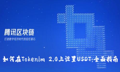如何在Tokenim 2.0上设置USDT：全面指南