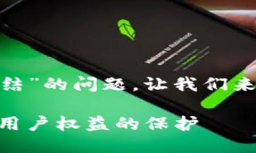 关于“tokenim会不会冻结”的问题，让我们来深入探讨一下这个话题。

:Tokenim的冻结机制与用户权益的保护