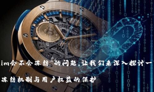 关于“tokenim会不会冻结”的问题，让我们来深入探讨一下这个话题。

:Tokenim的冻结机制与用户权益的保护