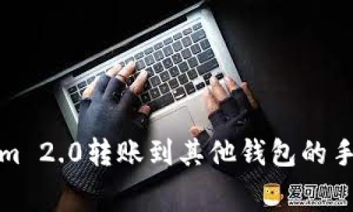 从Tokenim 2.0转账到其他钱包的手续费详解