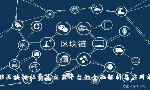容联区块链福费廷交易平台的全面解析与应用前景