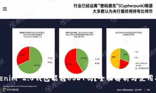 Tokenim 2.0钱包能转USDT吗？全面解析与使用指南
