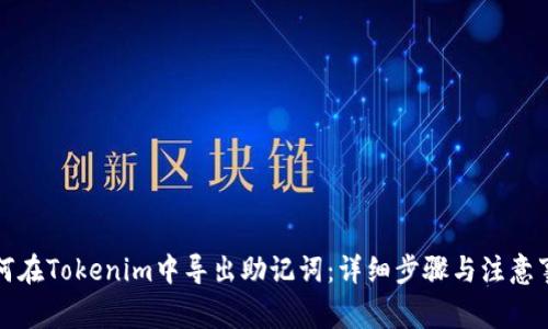 如何在Tokenim中导出助记词：详细步骤与注意事项