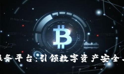 360区块链服务平台：引领数字资产安全与管理的未来